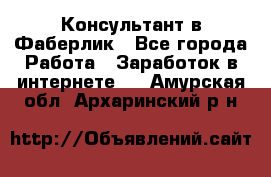 Консультант в Фаберлик - Все города Работа » Заработок в интернете   . Амурская обл.,Архаринский р-н